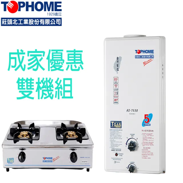 TOPHOME 莊頭北工業】成家優惠組AS-7538H熱水器& AS-629傳統瓦斯爐(10