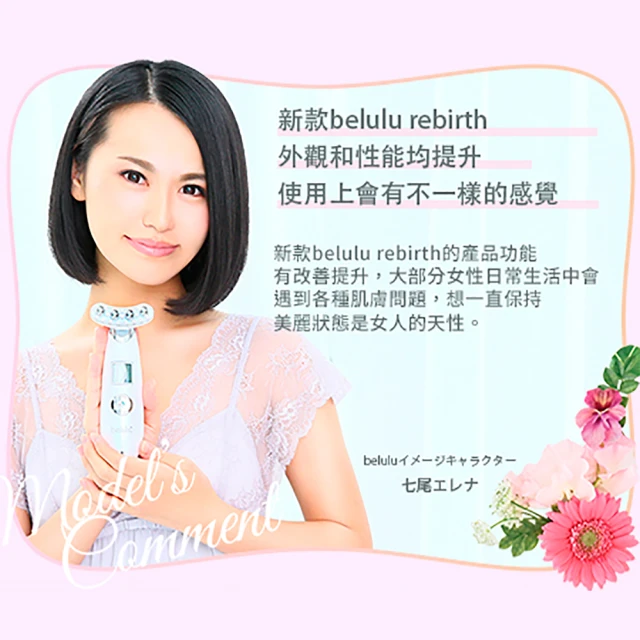 Belulu 美露露】日本製Rebirth緊塑亮澤多效能美容儀(美容導入儀/導入儀