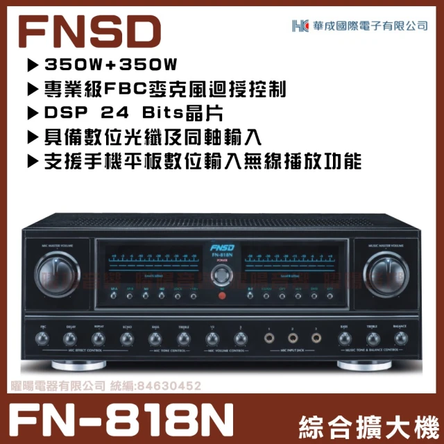 FNSD FN-818NR 專業級24位元數位音效綜合擴大機