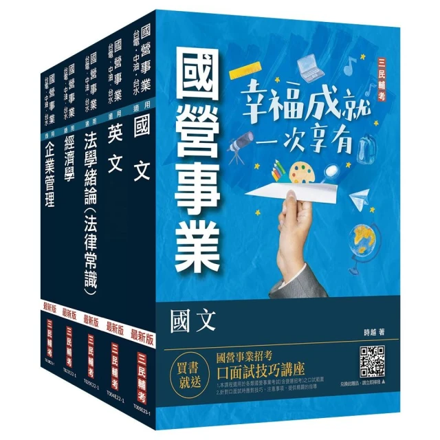 2023經濟部〔台電、中油、台水〕新進職員甄試〔企管類〕套書