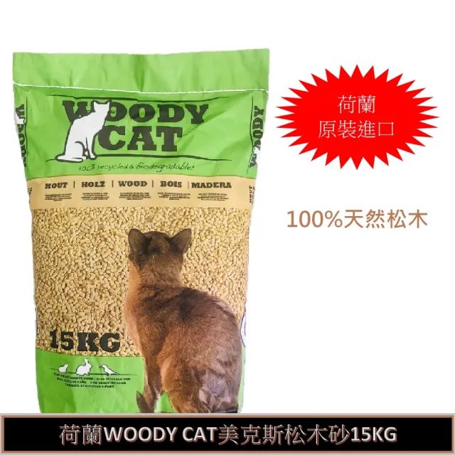 【WOODYCAT 美克斯】松木砂15KG(荷蘭美克斯松木砂  美克斯 松木砂)