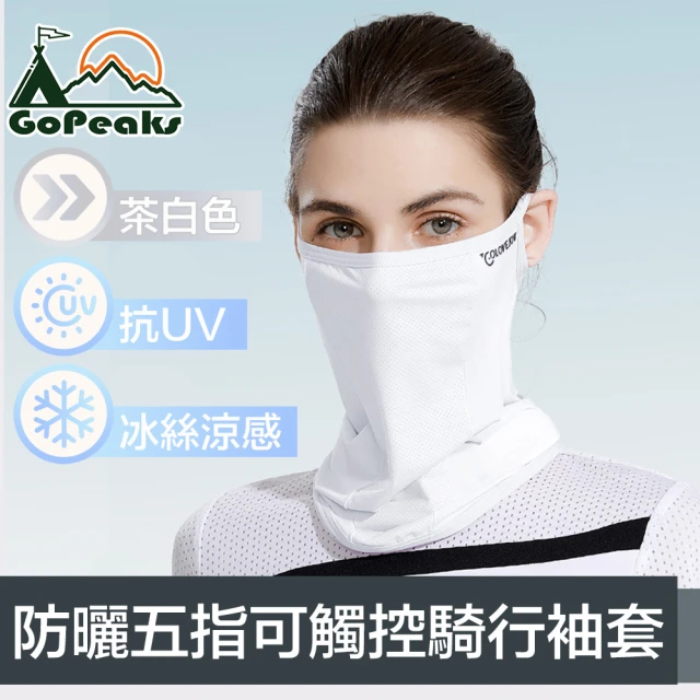 GoPeaks 雙倍防曬抗UV涼感掛耳式加長護頸口面罩 茶白色