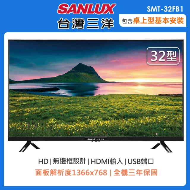 SANLUX 台灣三洋 32型HD液晶顯示器(SMT-32FB1)