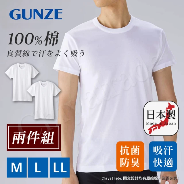 Gunze 郡是Gunze 郡是 日本製 兩件組 抗菌防臭加工 100%純棉 男士 圓領 短袖內衣 衛生衣(舒適親膚)