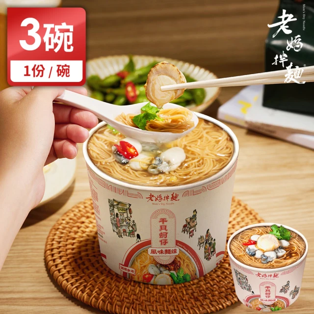 老媽拌麵 干貝蚵仔風味麵線3碗(1份/碗)