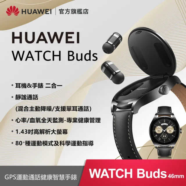 HUAWEI 華為】Watch Buds GPS 46mm 運動健康智慧手錶+無線藍牙耳機(黑