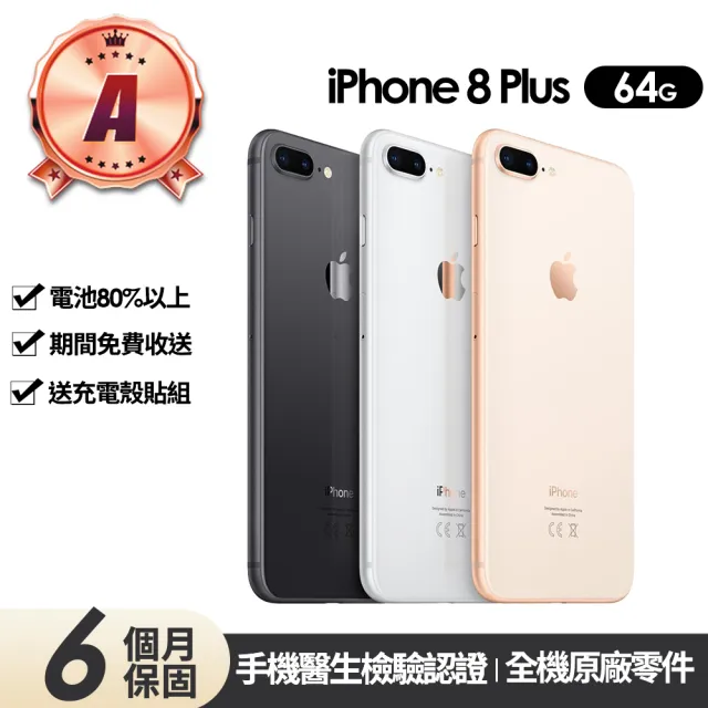 Apple A級福利品 iPhone 8 Plus 64GB(5.5吋)