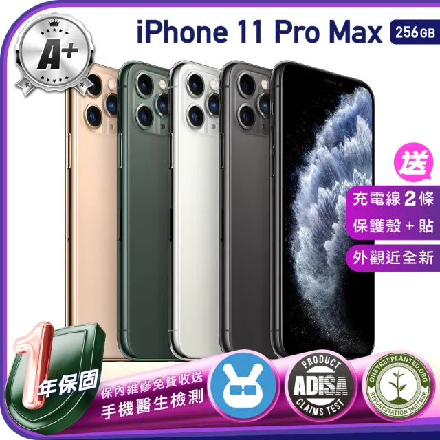 Apple】A級福利品iPhone 11 Pro Max 256G 6.5吋（贈充電組+螢幕玻璃貼+