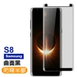 三星 Samsung S8 曲面高清防窺玻璃鋼化膜手機保護貼(S8 保護貼 S8鋼化膜)