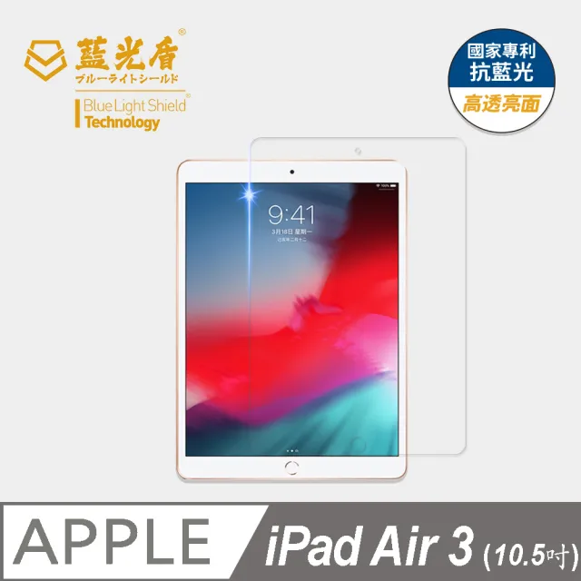 藍光盾】iPad Air3 10.5吋抗藍光高透螢幕玻璃保護貼(抗藍光高透