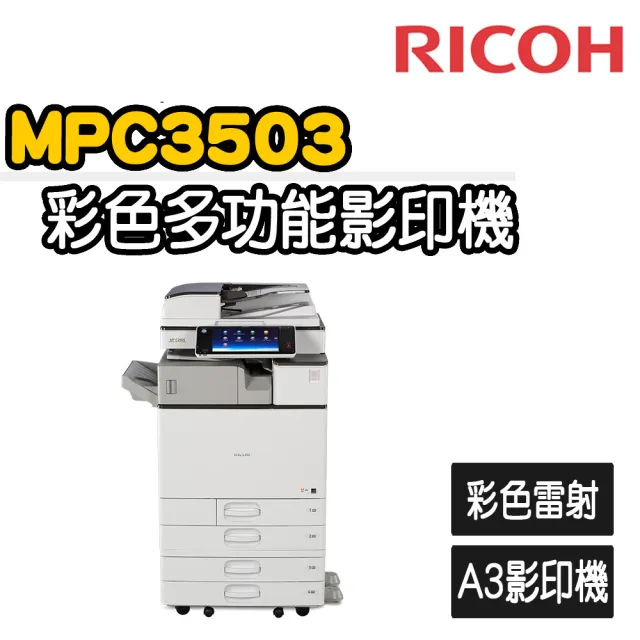 RICOH】MP C3503 多功彩色A3雷射影印機(福利機/影印/掃描/傳真/列印