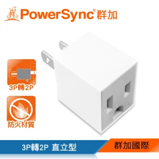 【PowerSync 群加】3P轉2P電源轉接頭-直立型(TYAA9)