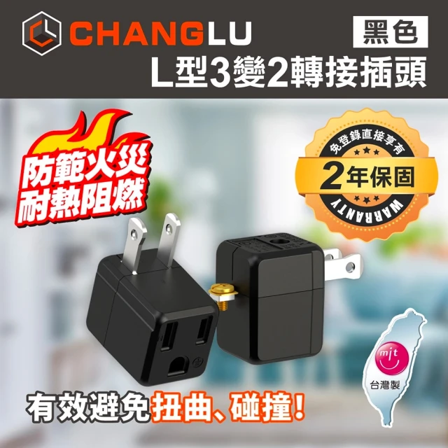 CHANGLU 台灣製造 L型3變2轉接插頭(CL-1012黑)