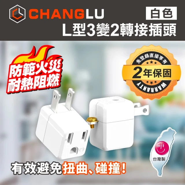 CHANGLU 台灣製造 L型3變2轉接插頭(CL-1012白)