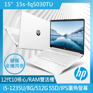 【HP 惠普】15吋 i5-1235U 輕薄筆電(超品15/15s-fq5030TU/8G/512G/W11)