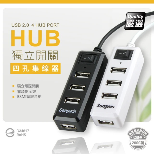 Songwin 獨立式插座/4埠USB HUB 通過國家認證(優質二入)