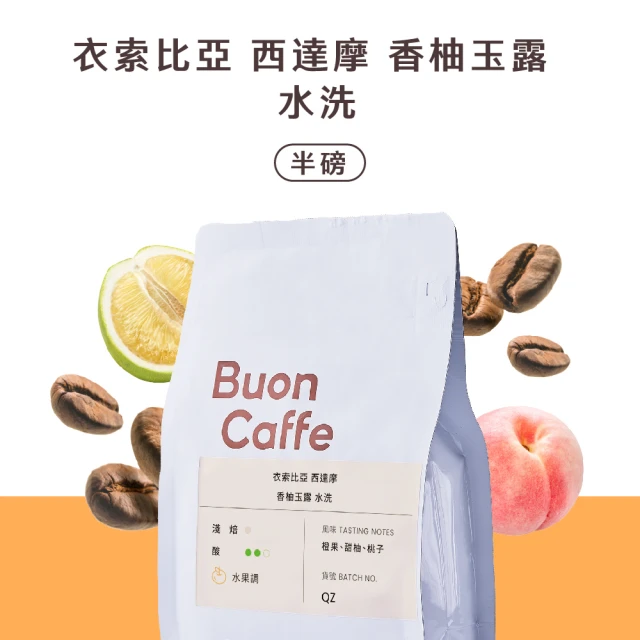 Buon Caffe 步昂咖啡 衣索比亞 西達摩 香柚玉露 水洗 淺焙 甜柑橘滋味 新鮮烘焙(半磅227g/袋)