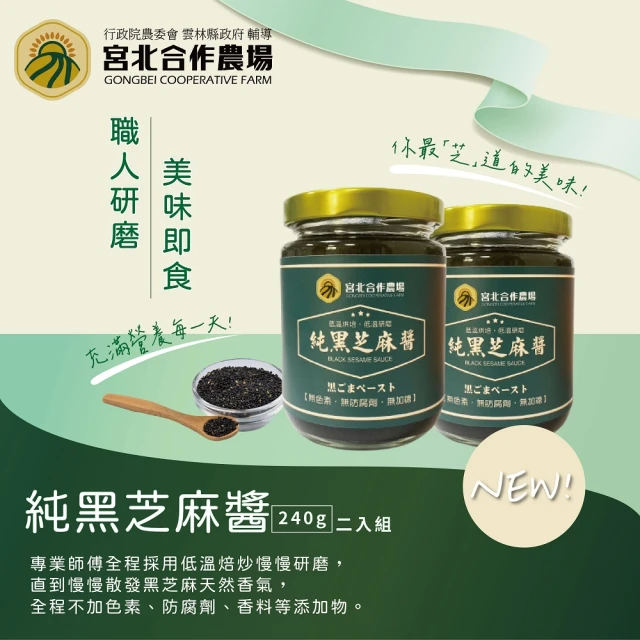 保證責任宮北合作農場 純黑芝麻醬兩入組(240g/瓶)