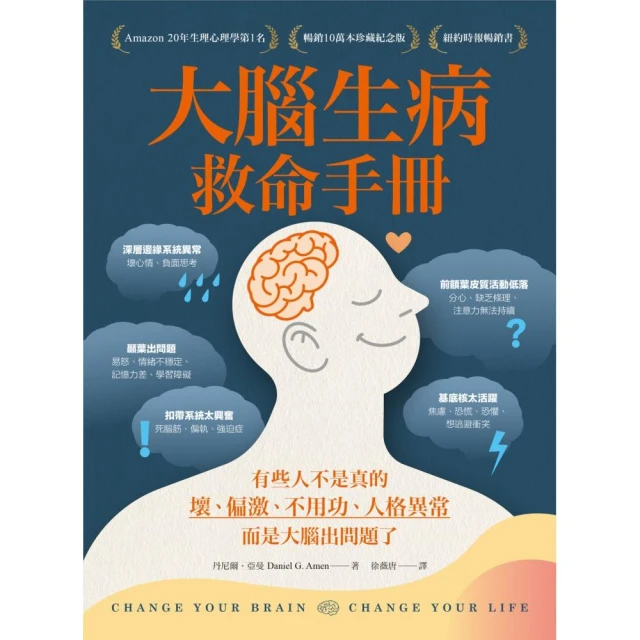 大腦生病救命手冊（暢銷10萬本珍藏紀念版）：有些人不是真的壞 而是大腦出問題了！