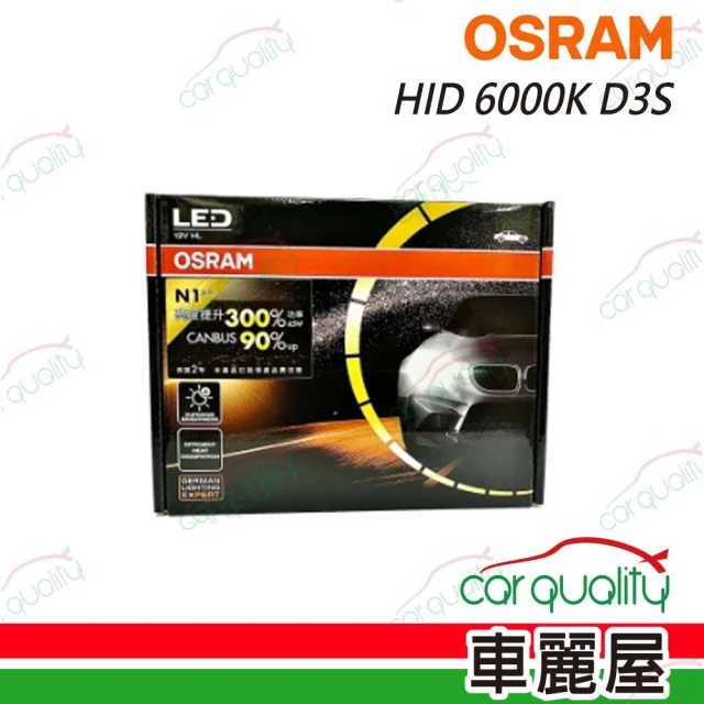 Osram 歐司朗 頭燈 HID 6000K D3S 1入 66340CBA(車麗屋)