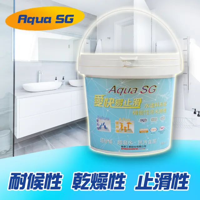 【Aqua-SG愛快易止滑】止滑 防跌 奈米無機水塗料2kg(止滑 易乾燥 自成膜 水性 不傷害地板)