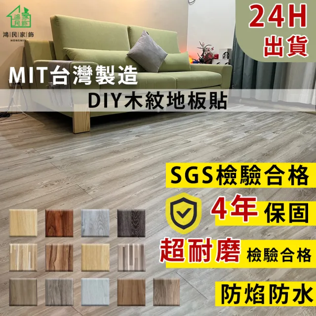【鴻民家飾】台灣製造超耐磨自黏仿木紋地板貼0.5坪(PVC地板