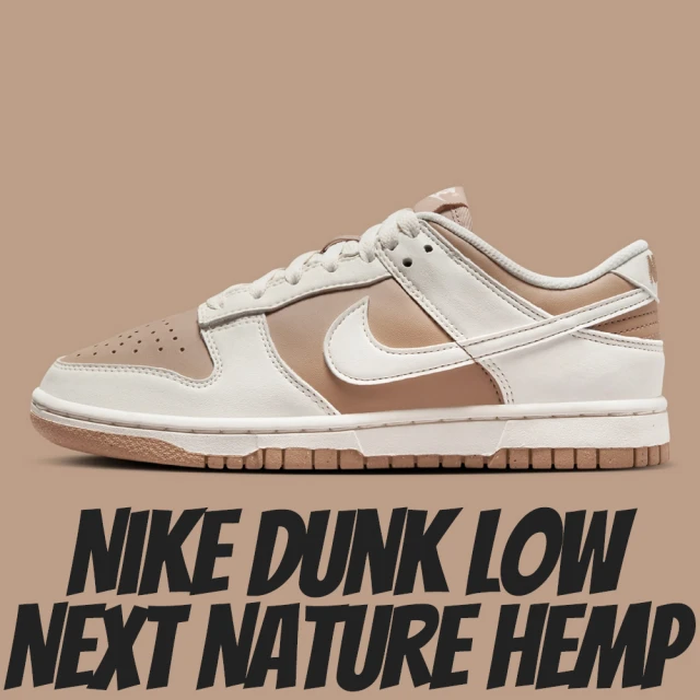 NIKE 耐吉 休閒鞋 Nike Dunk Low Next Nature Hemp 米棕 女鞋 DD1873-200