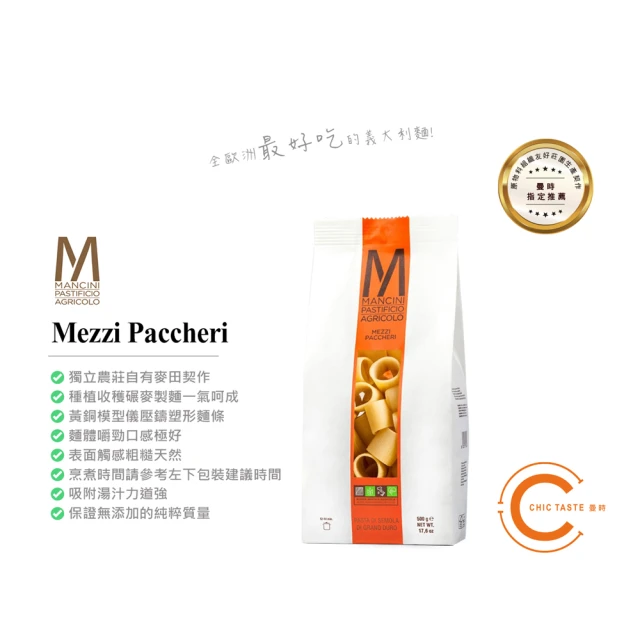 Chic Taste 曼時 曼奇尼 Mancini Mezze Paccheri(杜蘭小麥義大利短麵 500g)