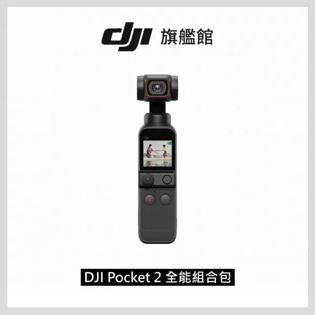 DJI】Pocket 2 全能組合包(聯強國際貨) - momo購物網- 好評推薦-2023年8月