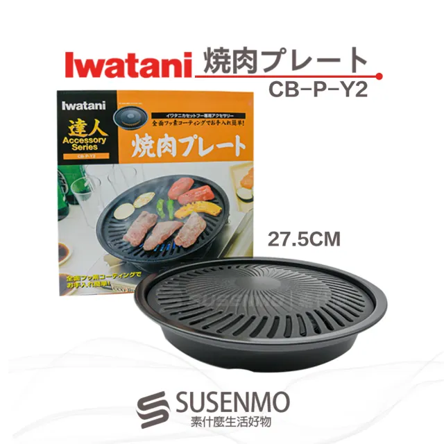 Iwatani 岩谷 日本達人燒肉不沾烤肉盤 27.5CM 燒烤盤 CB-P-YPS原CB-P-Y2