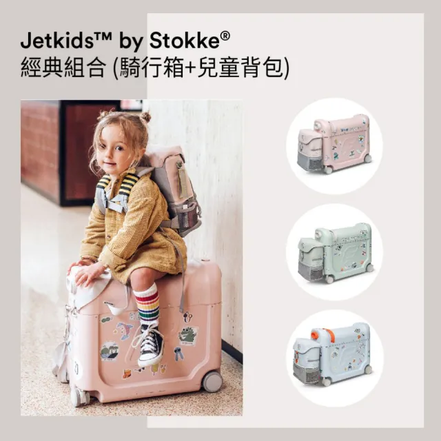 STOKKE】Jetkids by Stokke Travel bundle 旅行組合(騎行箱+兒童背包