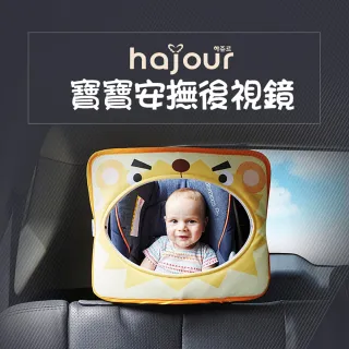 【韓國原裝 Hajour 哈茱兒】寶寶安撫後視鏡(汽車用嬰兒後視鏡)