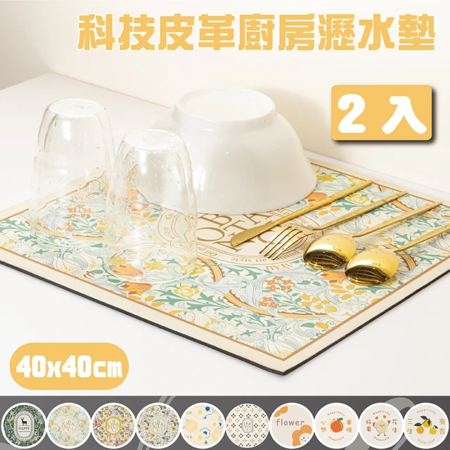 墊墊DianDian 2入組科技皮革廚房瀝水墊40*40cm(廚房/流理台/水槽/吸水墊/桌墊/吸水/防滑/速乾)