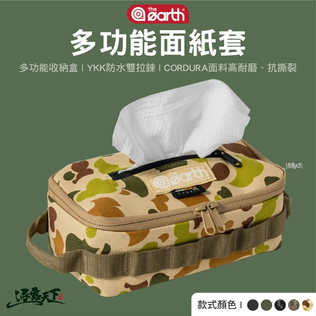 the earth CORDURA 多功能面紙套(露營面紙套 車用衛生紙盒 吊掛式面紙 露營 逐露天下)