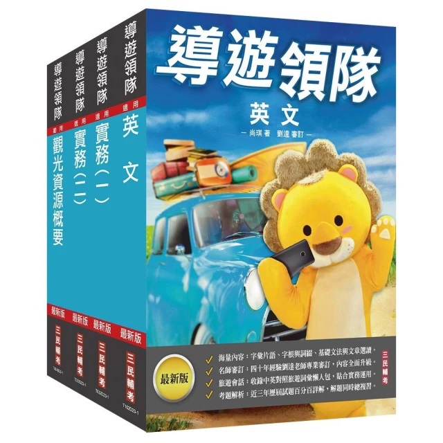 2024外語【導遊+領隊】【專用制】執業實務及法規套書（歷屆