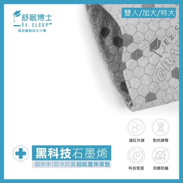 【舒眠博士】石墨烯奈米防水抗菌保潔墊(多款尺寸任選)