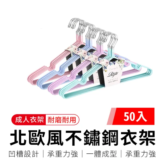 【御皇居】「50入」北歐風不鏽鋼衣架(成人 兒童 防滑曬衣架 掛衣服) 