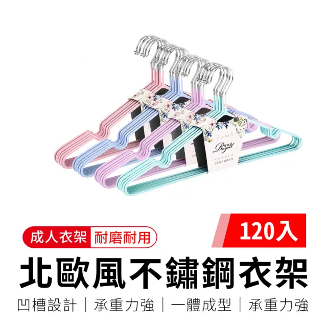 【御皇居】「120入」北歐風不鏽鋼衣架(成人 兒童 防滑曬衣架 掛衣服) 