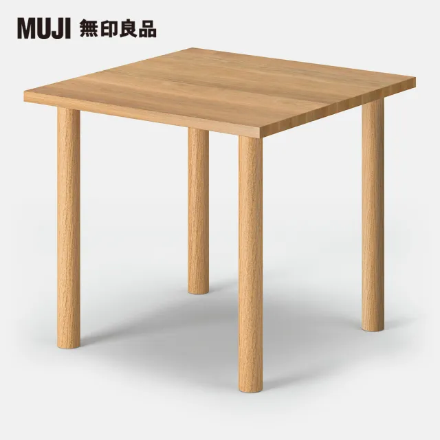 MUJI 無印良品 木製桌板/80*80(木製桌腳/4入/72cm/大型家具配送)