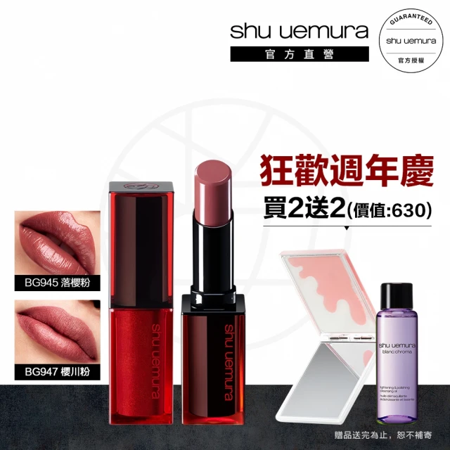 植村秀 官方直營 無色限唇膏雙入組(Shu uemura/鏡光唇膏+持色霧唇釉)