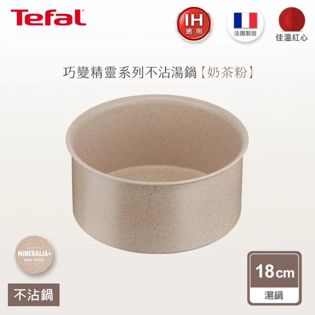 Tefal 特福 法國製巧變精靈系列18CM不沾鍋湯鍋-奶茶粉(適用電磁爐)