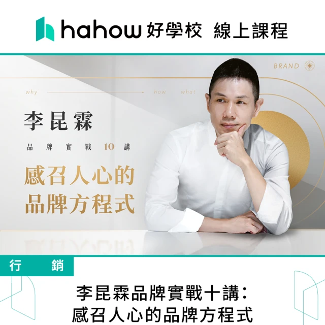 Hahow 好學校 李昆霖品牌實戰十講：感召人心的品牌方程式