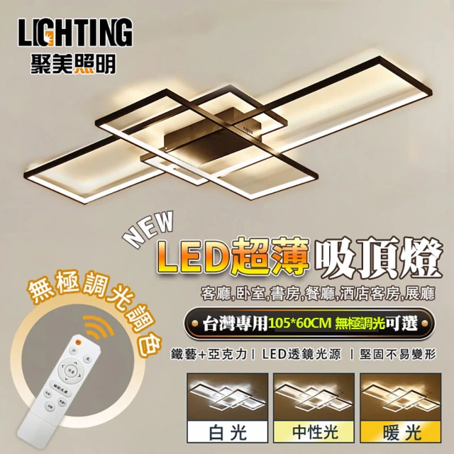 聚美照明 吸頂燈 led客廳燈長方形燈(105*60cm 96W 無極調光+無線遙控)