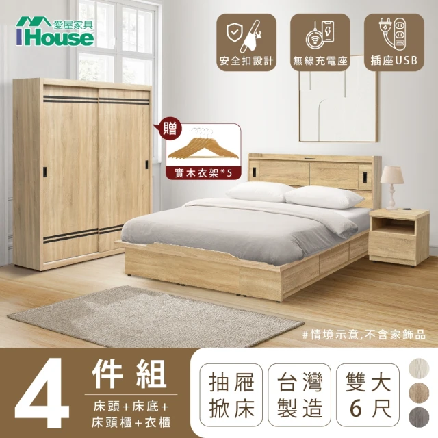 IHouse 品田 房間4件組 雙大6尺(床頭箱、收納抽屜+掀床底、床頭櫃、衣櫃)