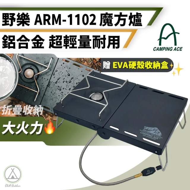 Chill Outdoor 野樂 鋁合金折疊魔方爐 ARM-1102(卡式爐 折疊卡式爐 瓦斯爐 露營卡式爐 露營 爐具)