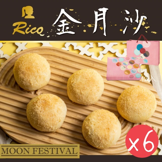 Rico 瑞喀 2023年新品-金月沙12入/盒x6盒(2023年新品中秋禮盒)