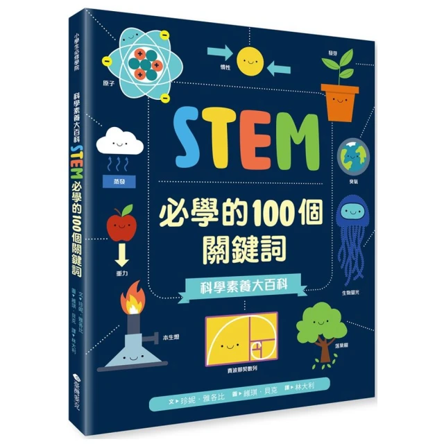 科學素養大百科：STEM必學的100個關鍵詞