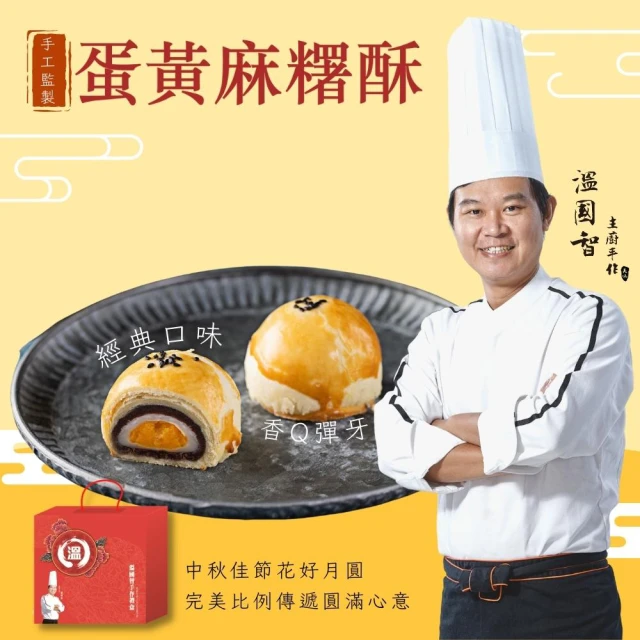 溫國智主廚 手工蛋黃麻糬酥禮盒組 55gx9粒/盒
