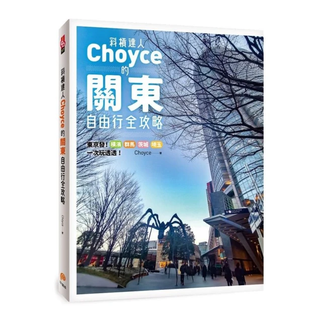 斜槓達人Choyce的關東自由行全攻略：橫濱、群馬、茨城、埼玉私房景點、特色商店一次玩透透！