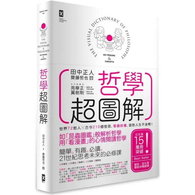 哲學超圖解：世界72哲人x古今210個哲思，看圖就懂，面對人生不迷惘！